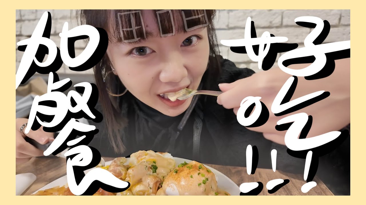 落地溫哥華挑戰人生新章｜換簽證、租房子、Jam Cafe好吃到升天｜田口日｜vancouver