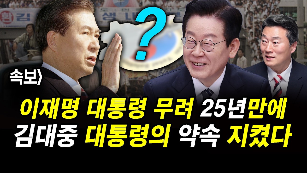 속보] 이재명 대통령 무려 25년만에 김대중 대통령의 약속 지켰다