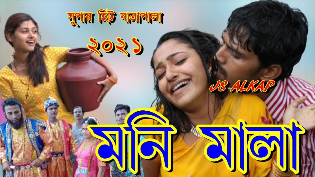 মনি মালা সুপার হিট যাত্রাপালা বাংলা  MONI MALA BENGALI JATRAPALA