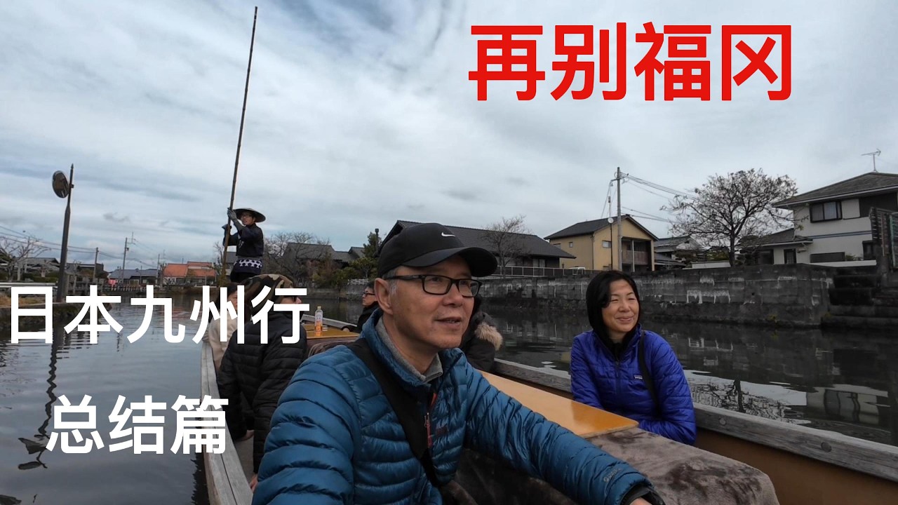 日本九州行第五站：总结篇，再别福冈。再次来到福冈，也再次从这里离开，柳川这个依旧在水中运作的小城，就作为旅程的收束。#travel #japan #fukuoka