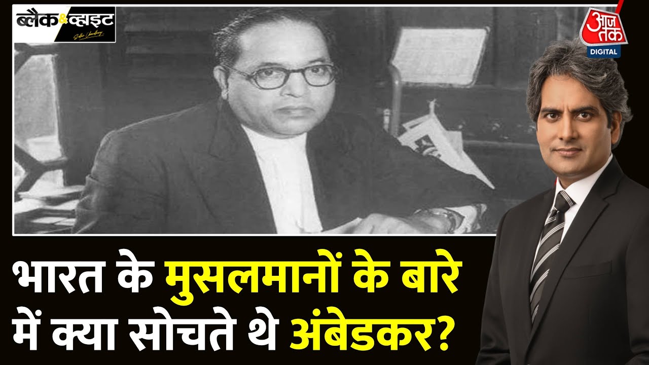 Black And White: Dr. Ambedkar की पुस्तक में मुसलमानों पर क्या लिखा है? | Sudhir Chaudhary