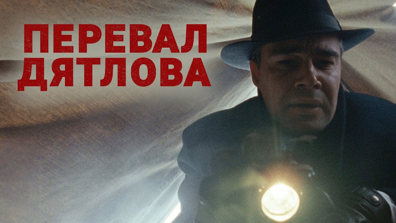 Сериал Перевал Дятлова: 1-4 СЕРИИ ПОДРЯД