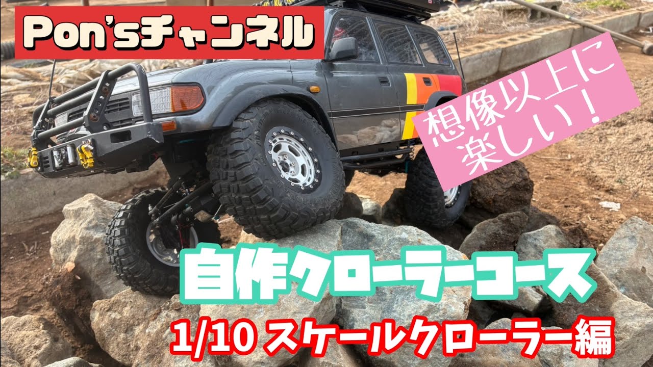 【自作クローラーコース】NEW  Pon'sサーキット！こんなに楽しいとは‥‥