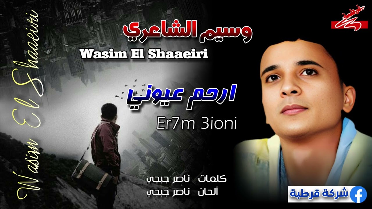 وسيم الشاعري 🎤 ارحم عيوني 💔