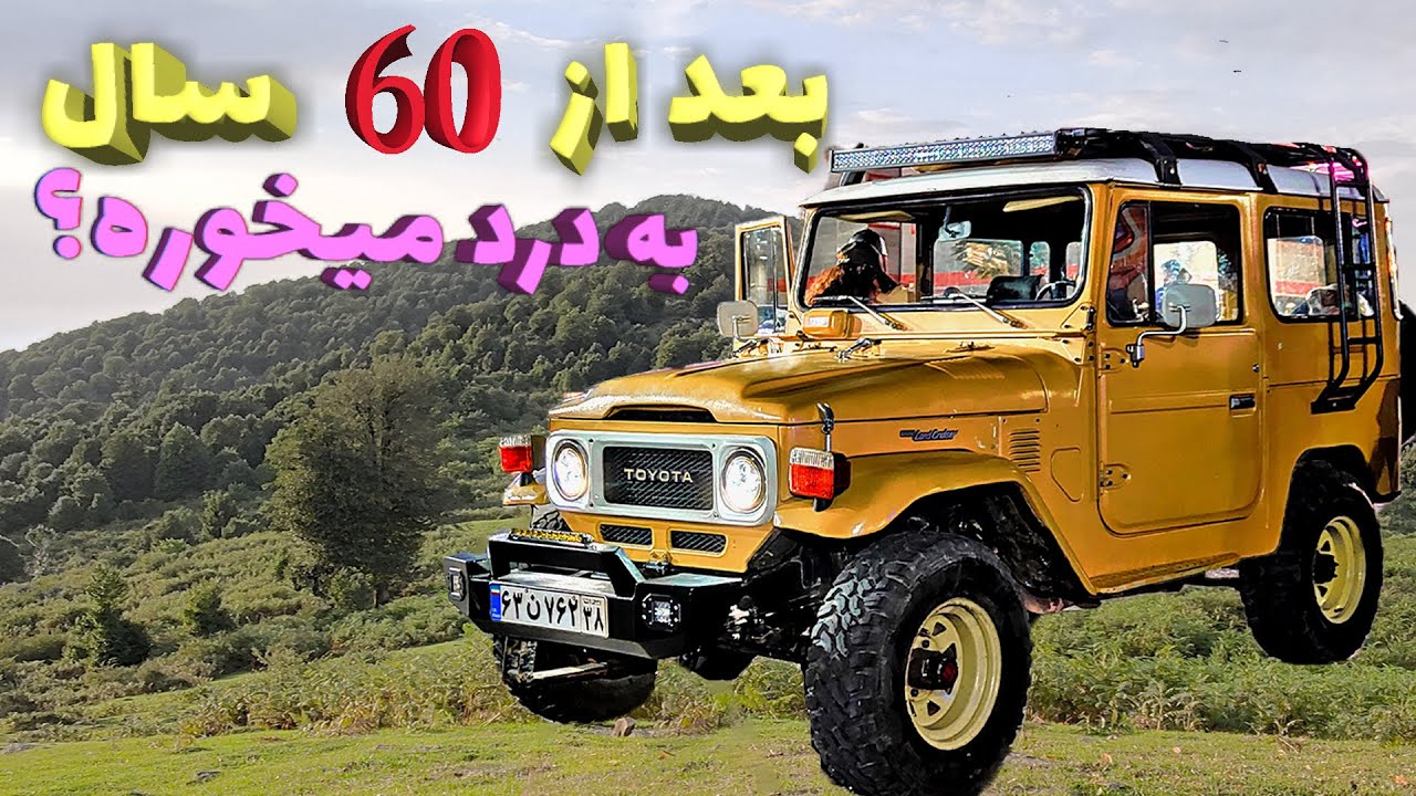 fj40 بررسی ماشین های کلاسیک - تویوتا لندکروز