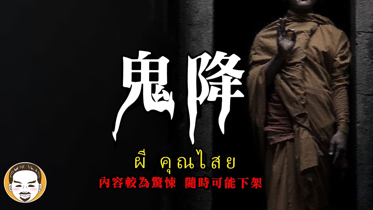 最恐怖的降頭術『 鬼降』 | คุณไสย | 內容較為驚悚，隨時可能下架！ | 老王說 | 鬼故事