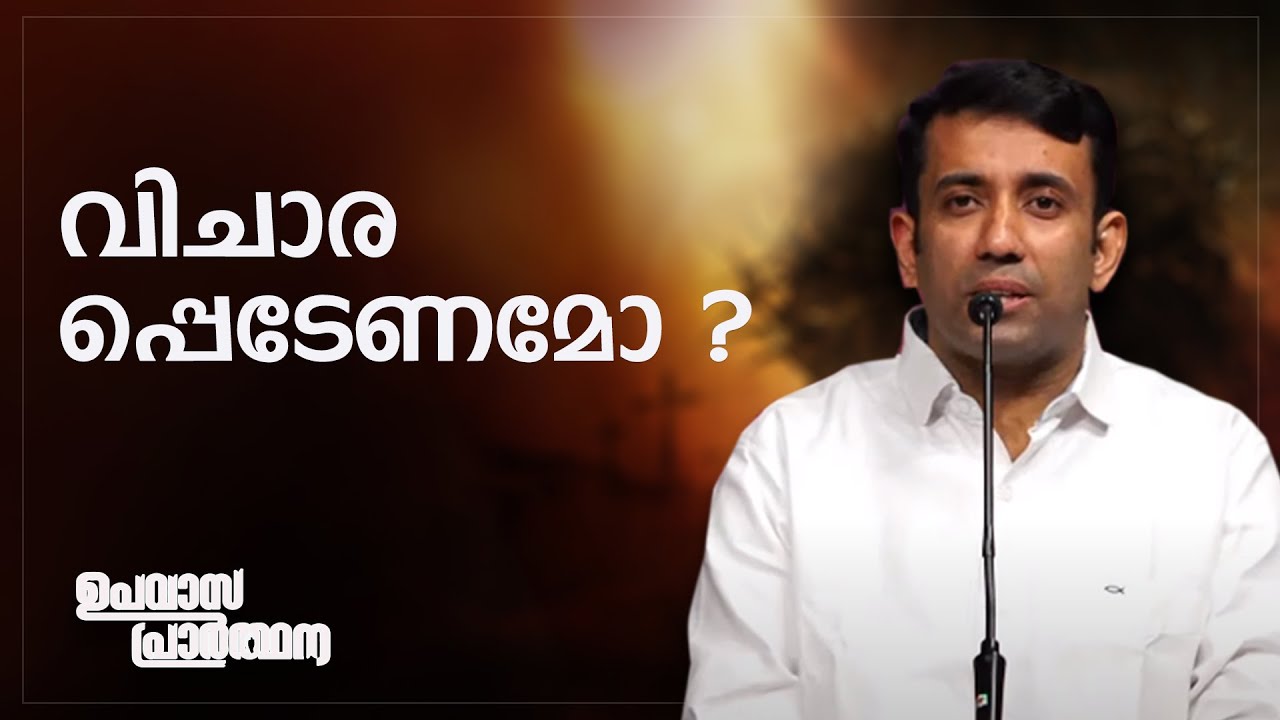 വിചാരപ്പെടേണമോ? | PR .SAM MATHEW | ഉപവാസ പ്രാർത്ഥന | POWERVISION TV