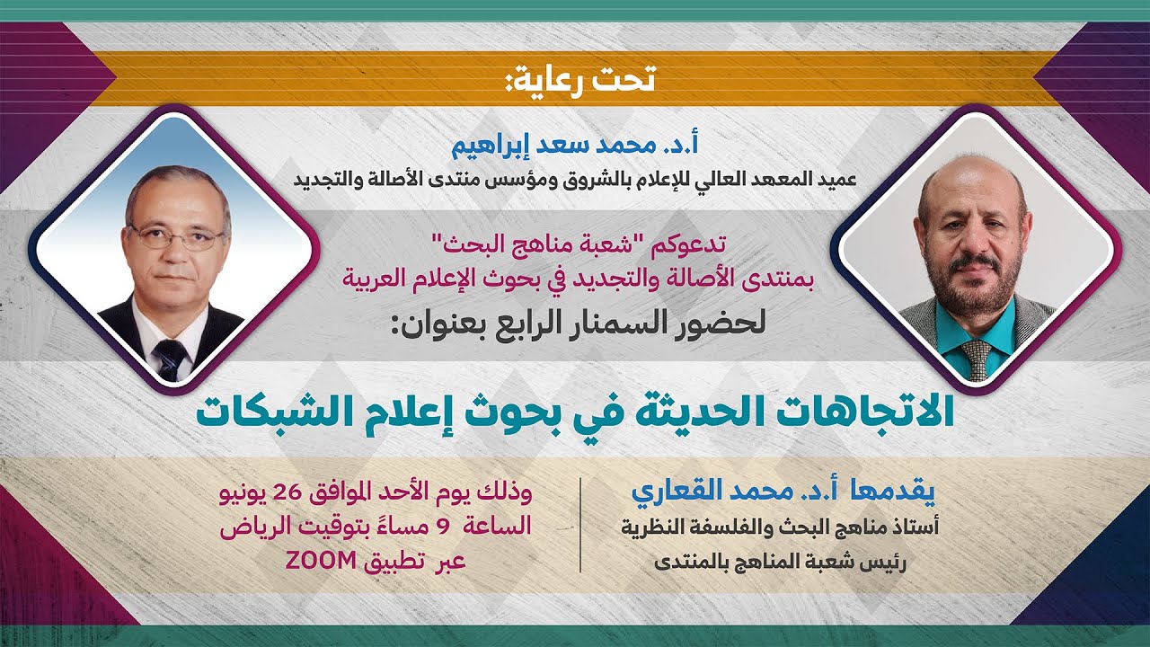 الاتجاهات الحديثة  في بحوث إعلام الشبكات