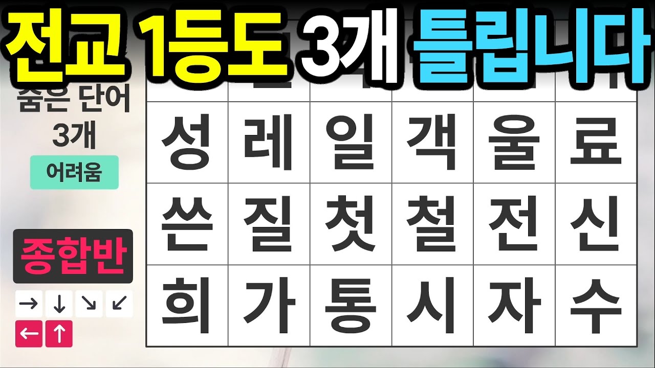 전교 1등도 3개 틀립니다 [종합반 457] 숨은단어찾기 | 치매예방 | 치매테스트 | 치매예방퀴즈 | 단어퀴즈 | 치매예방활동 | 낱말퀴즈