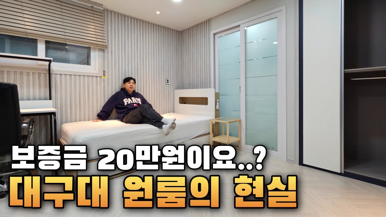 보증금이 20만원이요...?대구대 원룸 가격의 현실