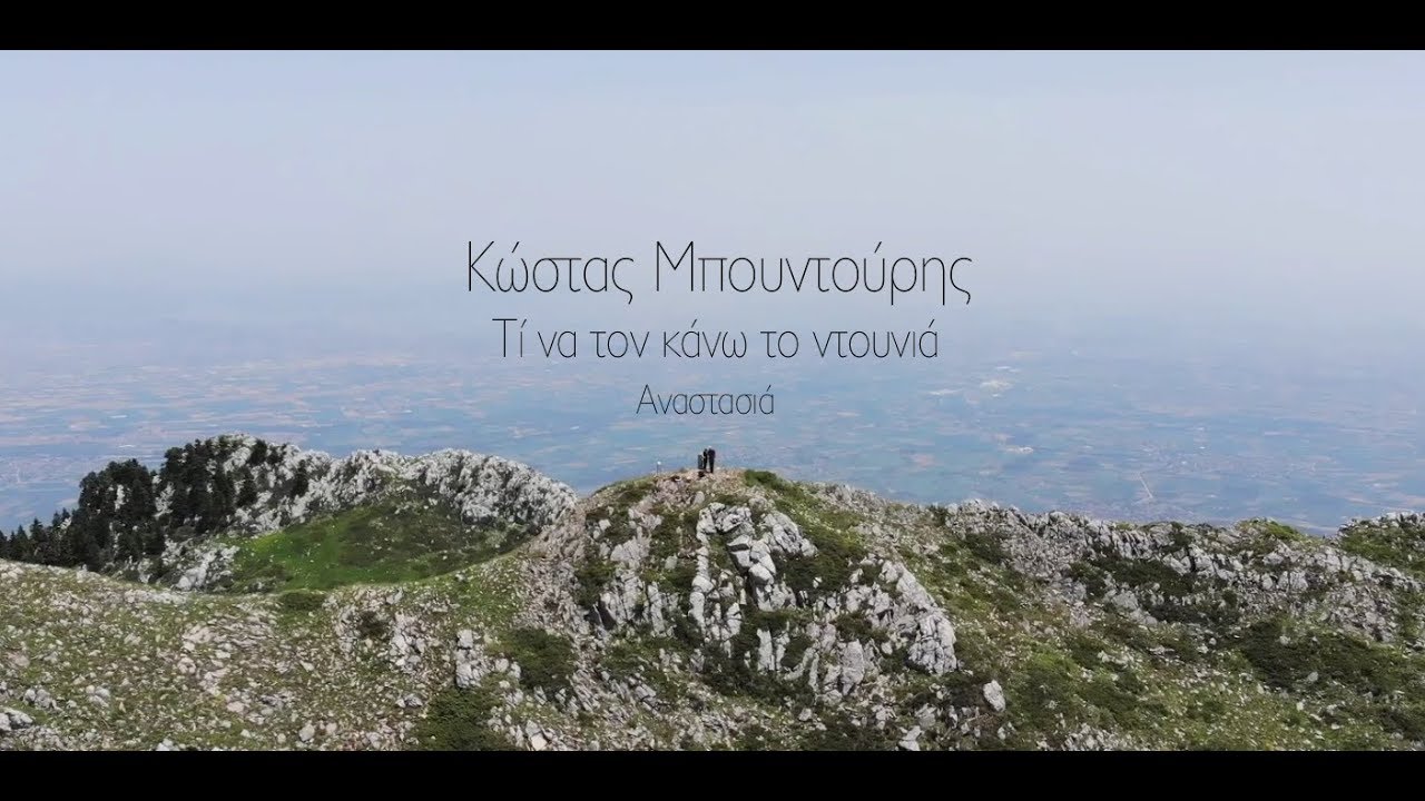 Κώστας Μπουντούρης - Τί να τον κάνω το ντουνιά (Αναστασιά)
