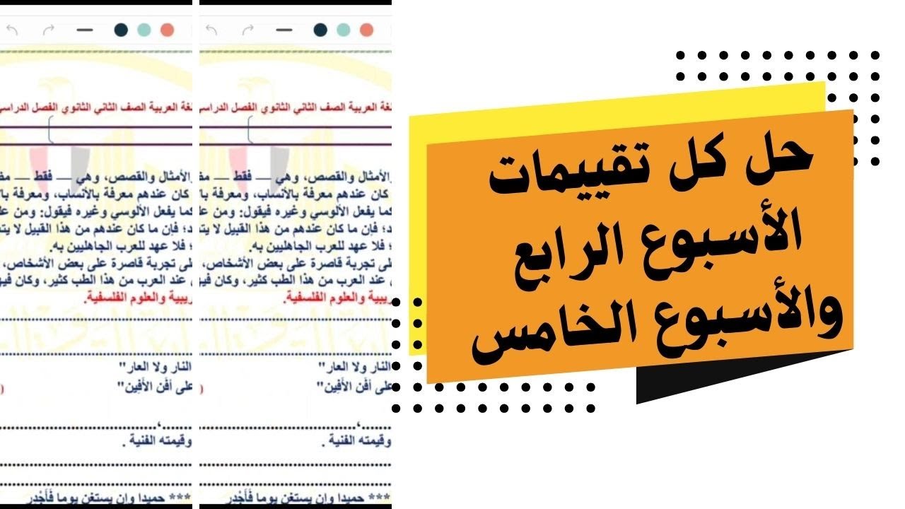 حل كل تقييمات الأسبوع الرابع والأسبوع الخامس للصف الثاني الثانوي لغة عربية