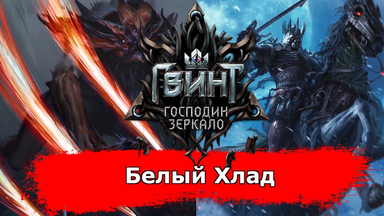 [Гвинт] Белый Хлад feat. Ignifriend