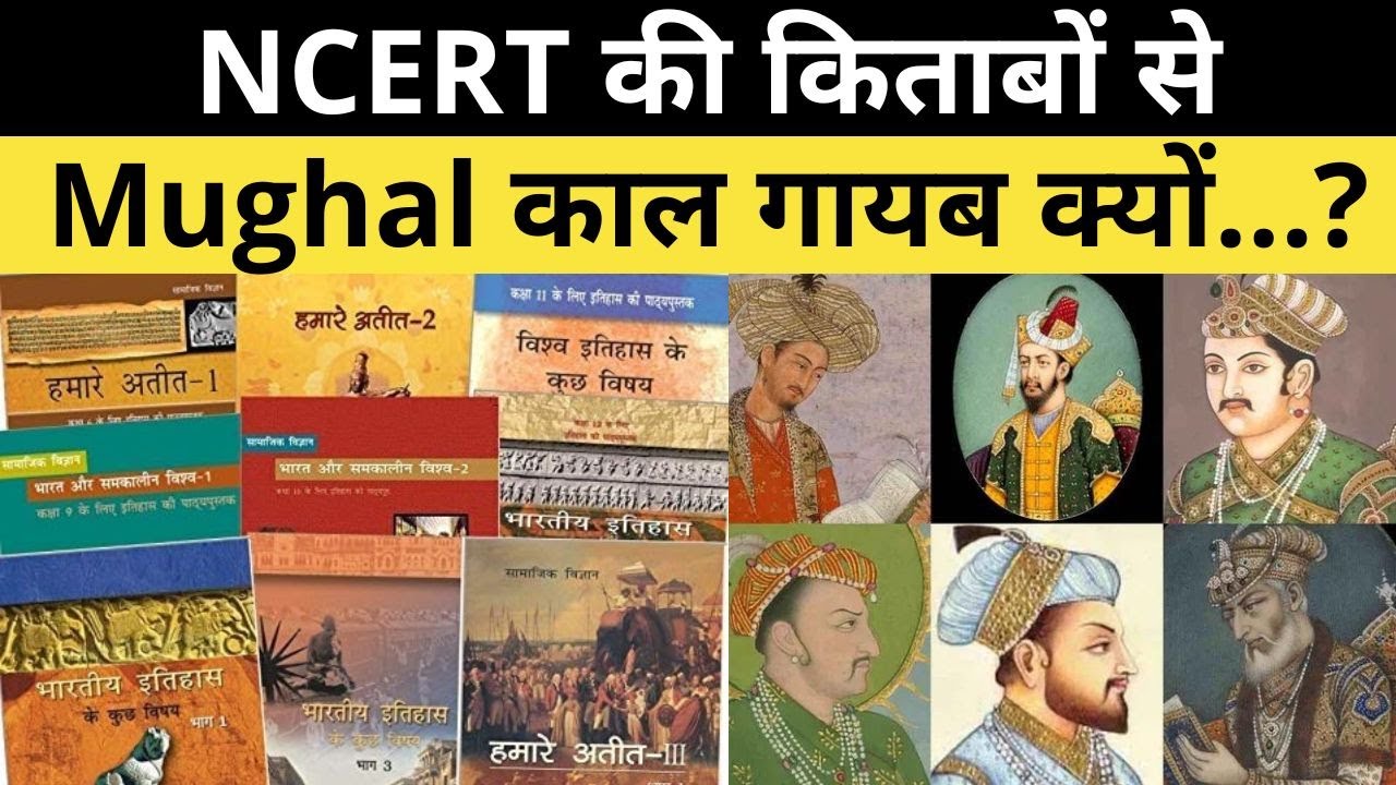 NCERT की किताबों से Mughal Chapter गायब करने के पीछे की असली सच्चाई