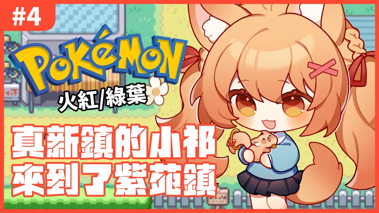 【#pokemonfirered  】寶可夢火紅#4 LET‘S GO 我的童年！！！ | #MalaysiaVtuber #馬來西亞Vtuber【秋月イノリ | 秋月祁】