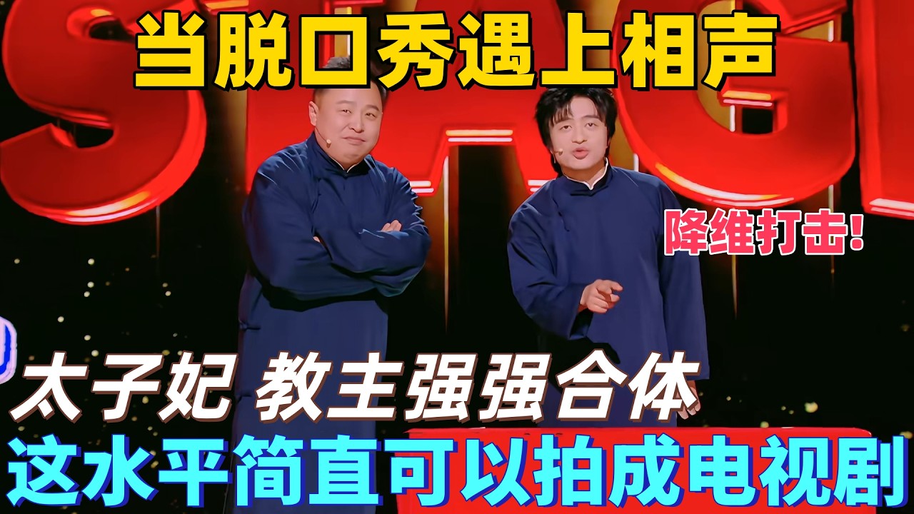 【喜剧之王单口季】当脱口秀遇上相声，太子妃阎鹤祥教主刘旸强强合体，王炸无人能敌，这水平高度简直可以拍成电视剧！#脱口秀 #喜剧 #搞笑