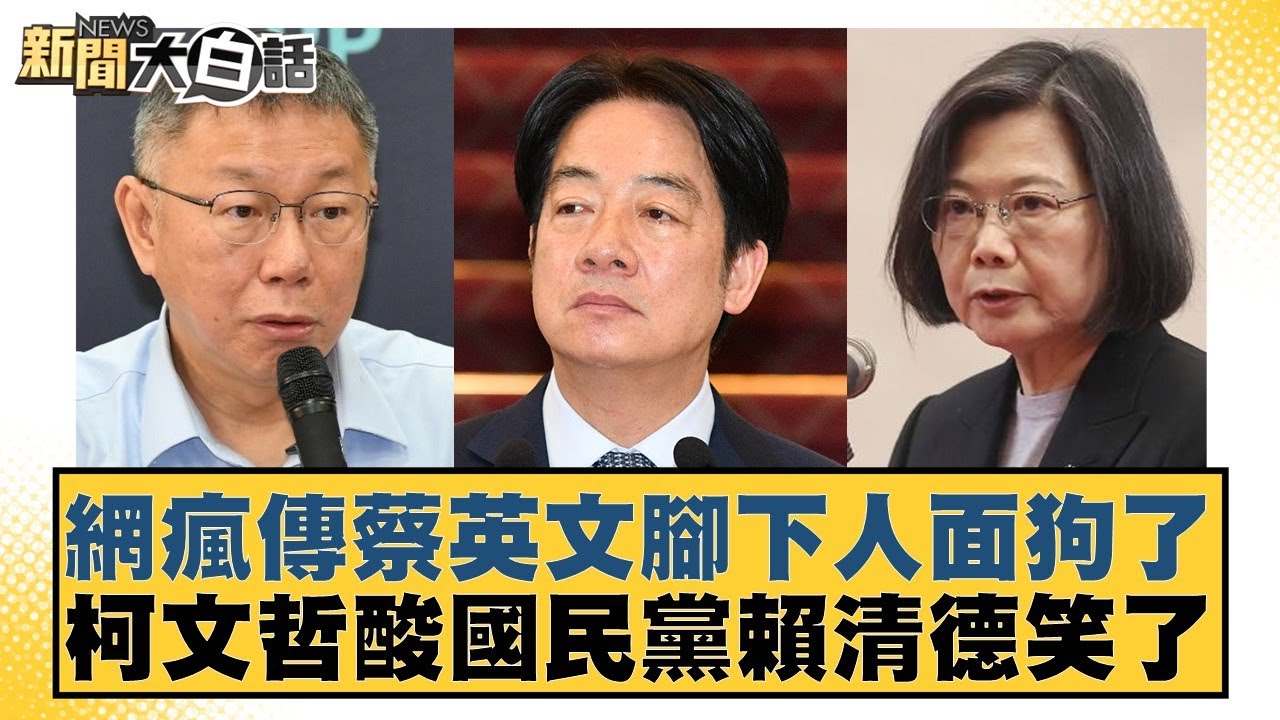 網瘋傳蔡英文腳下人面狗了  柯文哲酸國民黨賴清德笑了【#新聞大白話】20260129-2｜#徐巧芯 #羅旺哲 #陳揮文