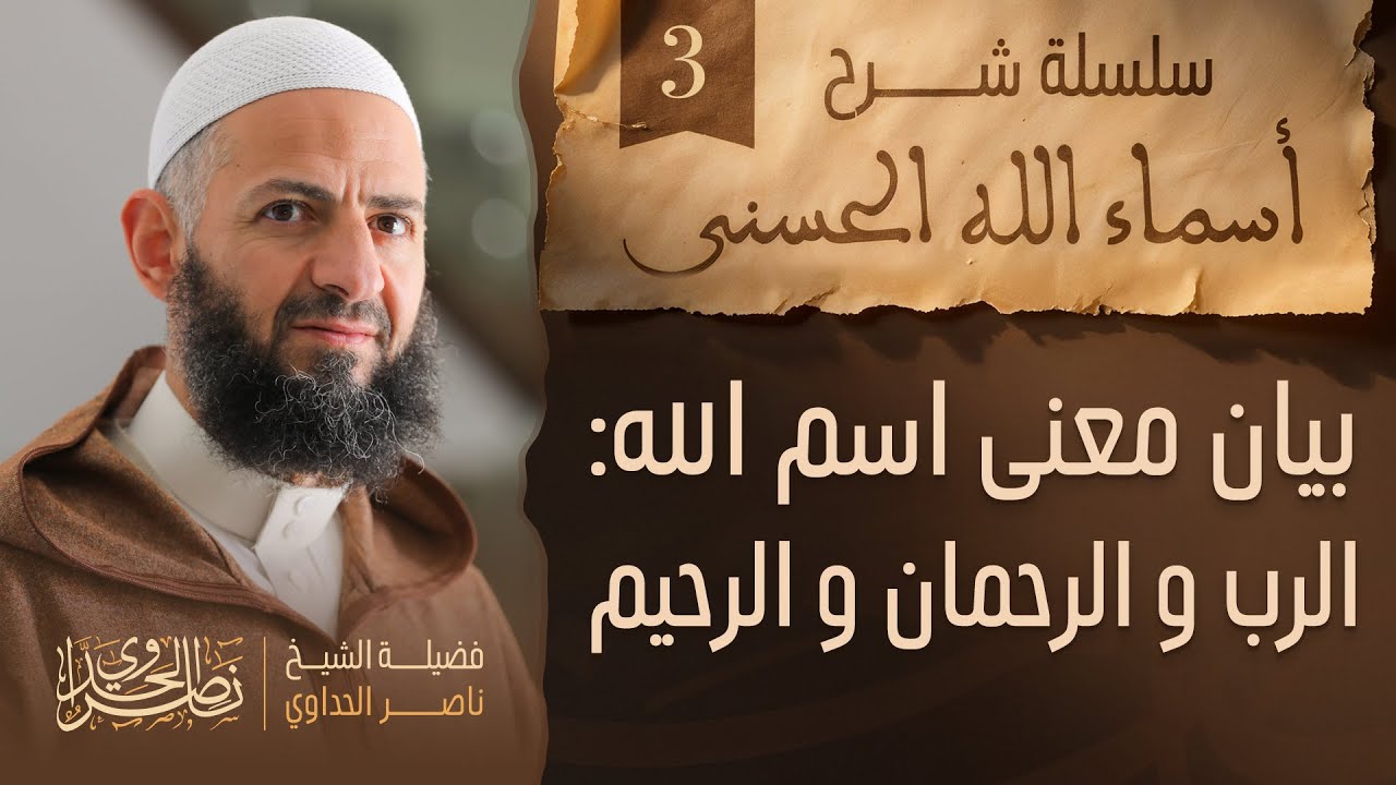 بيان إسم الله الرب و الرحمان و الرحيم، الشيخ ناصر الحداوي