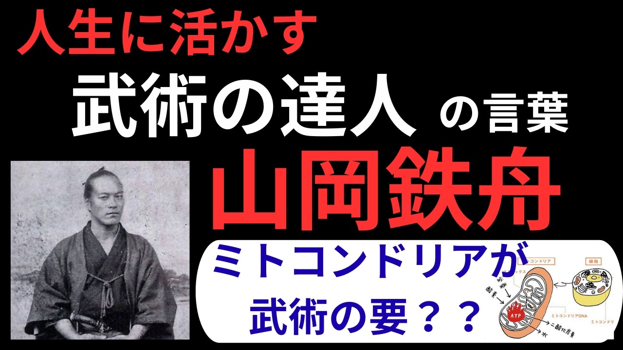 武術の達人たちの名言　山岡鉄舟