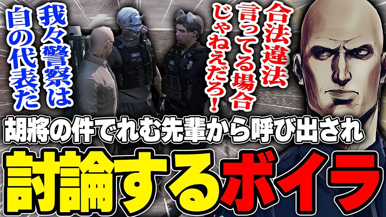 【#ストグラ】胡將の件でれむ先輩から呼び出され、警察としての考えを示すボイラ【ボイラ/ストグラ切り抜き】
