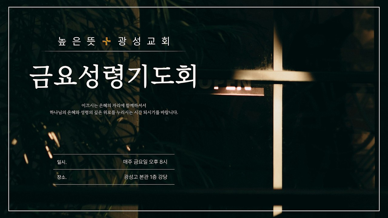 [3월선교기도회] 보내는 공동체_해외선교지원부,이현미 목사 | 26.03.06 | 높은뜻광성교회