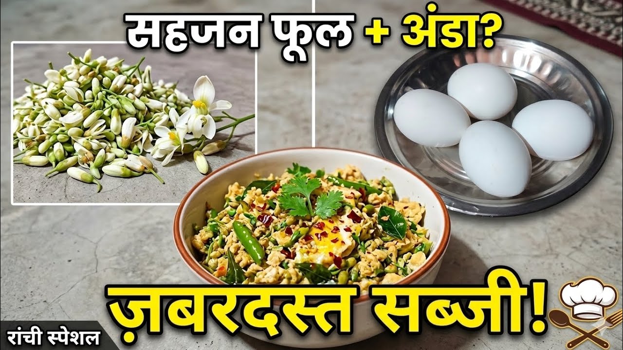 अंडा और सहजन फूल का सब्जी ||punam oraon|| 🥙🫕🫕