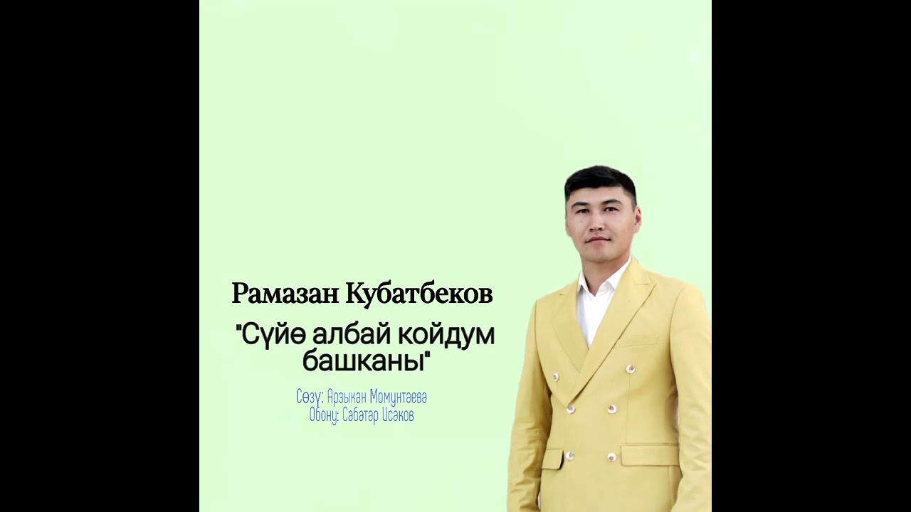 Рамазан Кубатбеков 