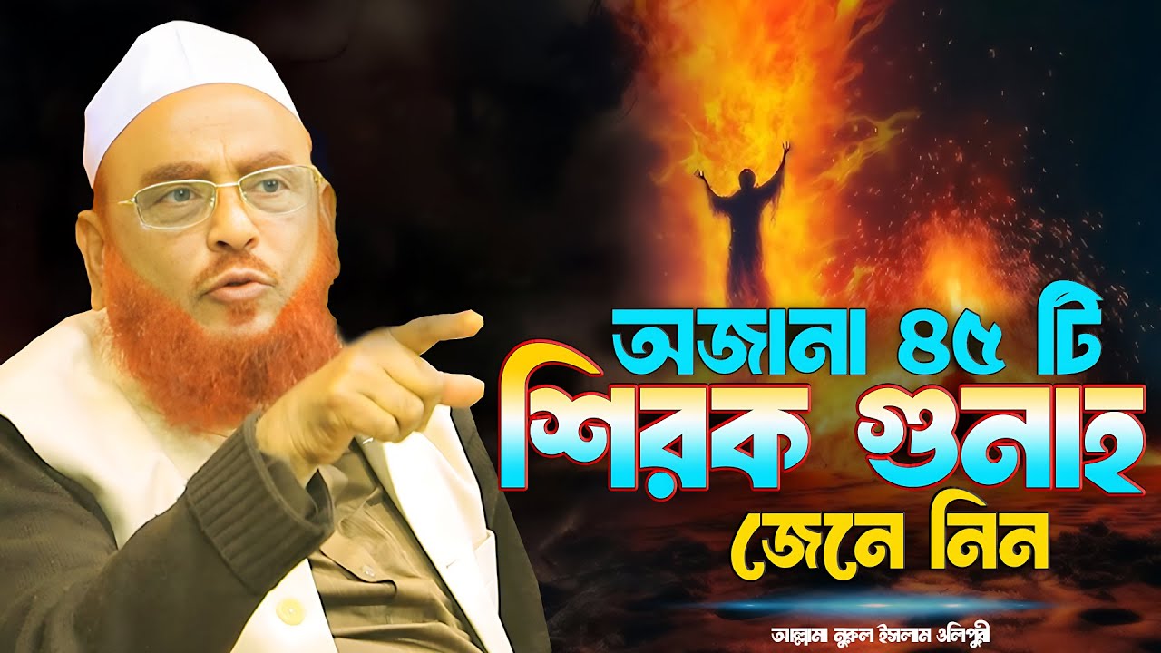 অজানা ৪৫টি শিরক গুনাহ || জেনে নিন || আল্লামা নুরুল ইসলাম ওলিপুরী nurul islam olipuri