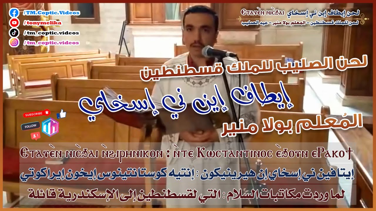 لحن الصليب ايطاف اين ني اسخاي | المعلم بولا منير || عيد الصليب المجيد