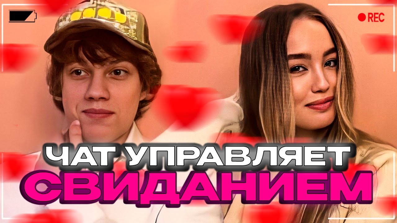 ЧАТ УПРАВЛЯЕТ СВИДАНИЕМ ЕЛИ ПЛАГ