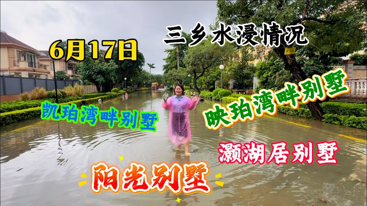 2025年6月17日，中山三鄉雅居樂別墅區水浸情況