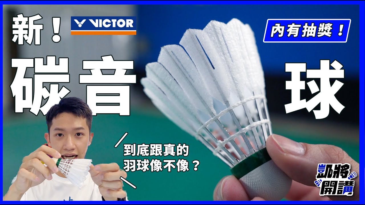 新碳音球開箱｜跟真的羽球像嗎？｜勝利人造羽球｜凱將開講｜凱將體育｜VITOE NCS 碳音球 人造球 勝利