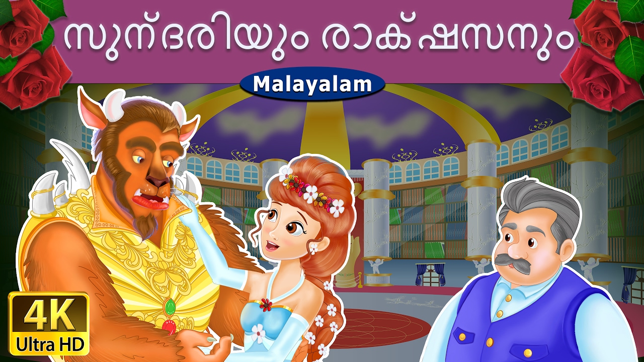 സുന്ദരിയും രാക്ഷസനും | Beauty and the Beast in Malayalam | @MalayalamFairyTales