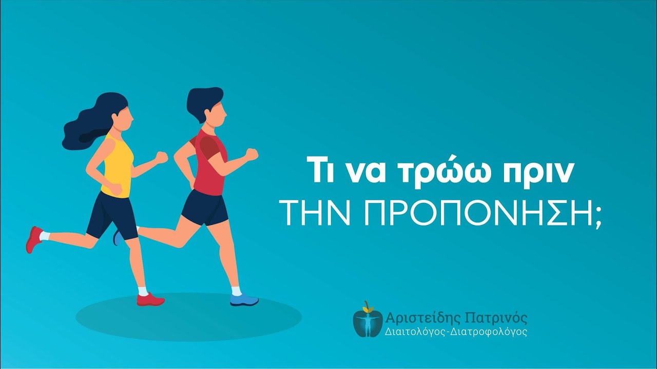 Τι να τρώω πριν την προπόνηση;