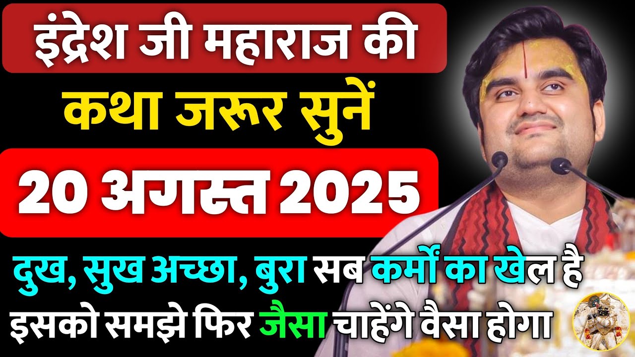 कर्मों के खेल को समझे | | इंद्रेश जी महाराज सत्संग ।। 20 अगस्त 2025 ।। एक बार ध्यान से जरूर सुने