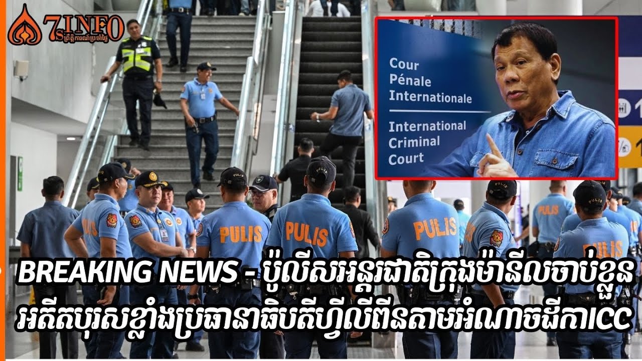 Breaking News-ប៉ូលីសអន្តរជាតិក្រុងម៉ានីលចាប់ខ្លួនអតីតបុរសខ្លាំងប្រធានាធិបតីហ្វីលីពីនតាមអំណាចដីកាICC