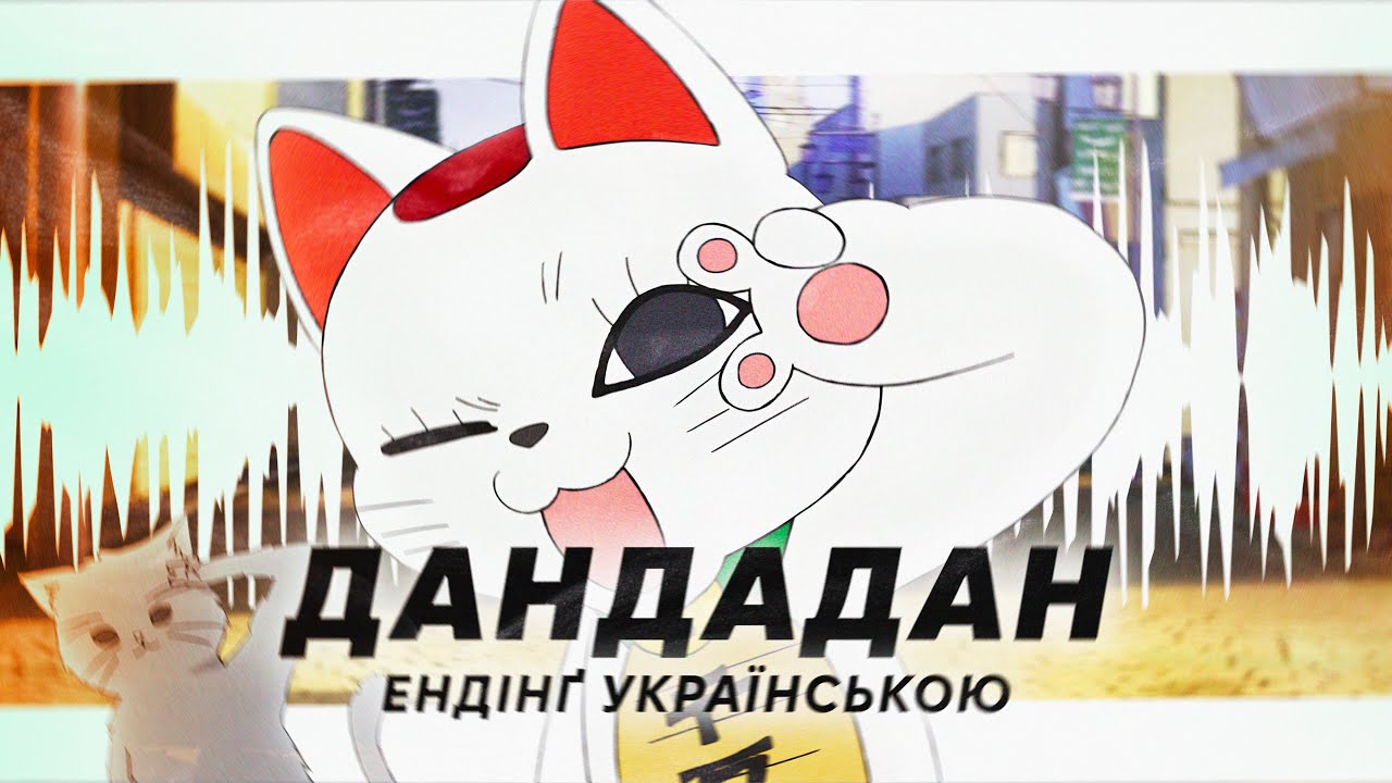 TAIDADA (Ukrainian Cover) 『Dandadan ED』 | 【Amanogawa】
