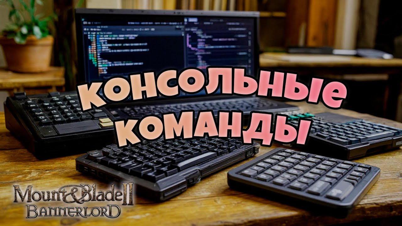 Настоящая песочница в Mount & Blade Bannerlord. Консольные команды.