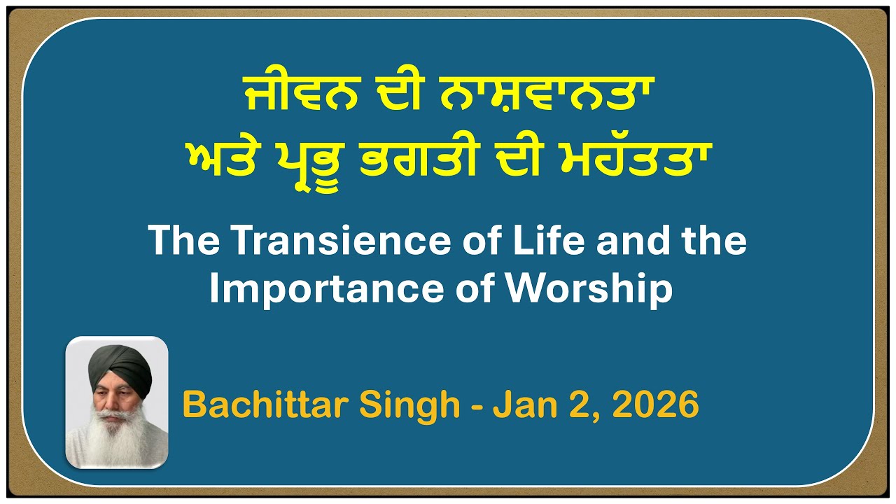 ਜੀਵਨ ਦੀ ਨਾਸ਼ਵਾਨਤਾ ਅਤੇ ਪ੍ਰਭੂ ਭਗਤੀ ਦੀ ਮਹੱਤਤਾ #Review #Importance #simran  #punjabi #motivation