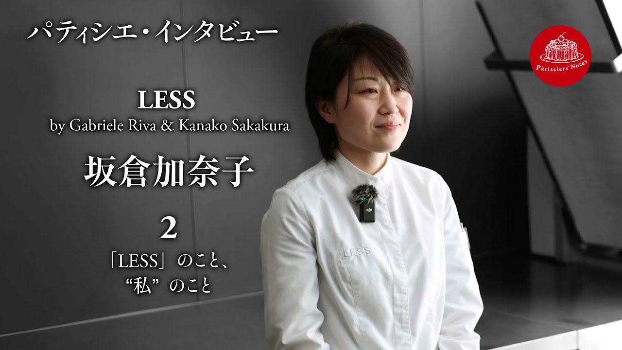 【東京・恵比寿　世界に誇る、日本のトップ・パティシエ インタビュー】LESS 　坂倉加奈子(2　「LESS」のこと、”私”のこと） / パティシエ・ノート