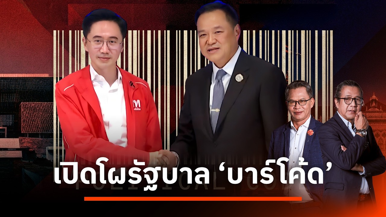 เปิดโผรัฐบาล 