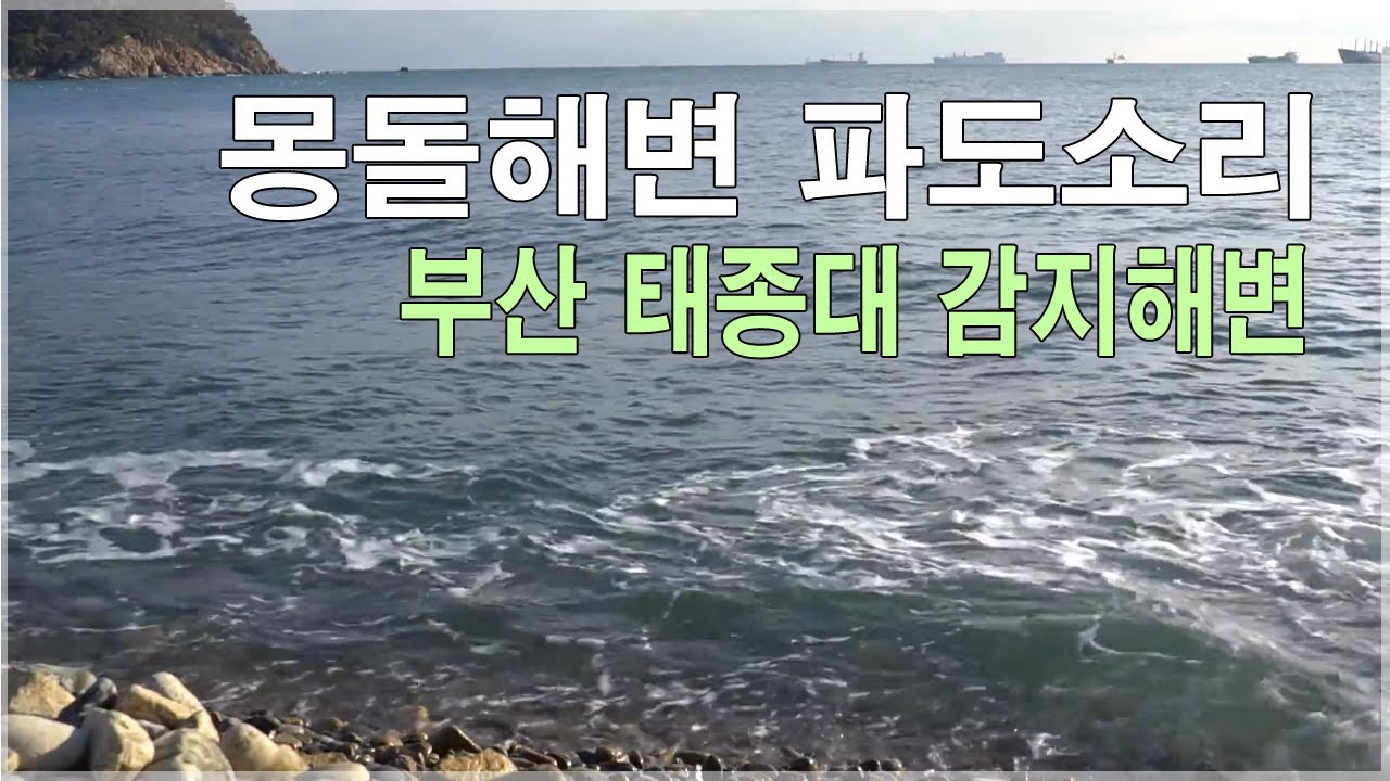 몽돌해변 파도소리[ 태종대 감지해변-2 ] asmr 자갈 굴러가는소리 ~ Pebble beach 8 hours,nature sounds HD