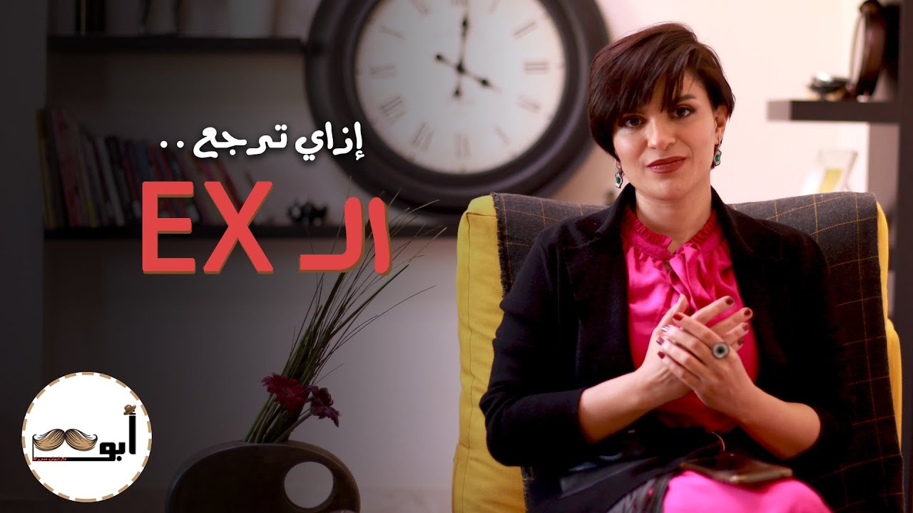 أبو شنب | إزاي ترجع الـ EX