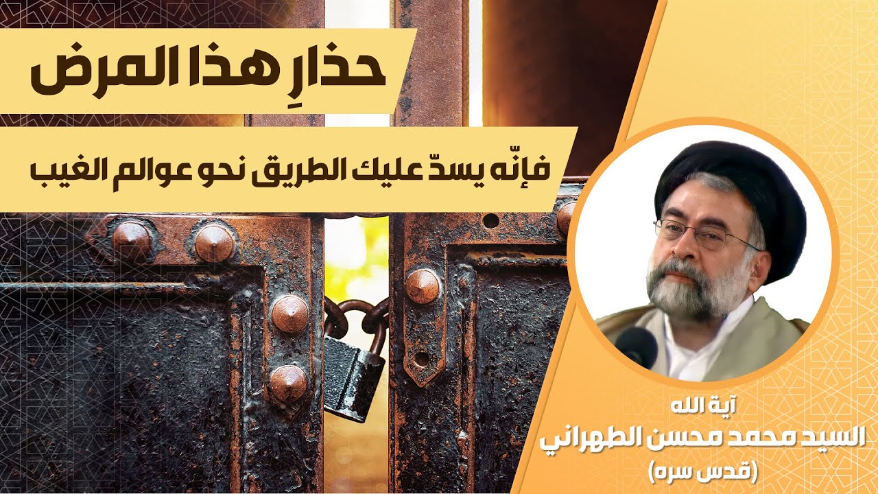 💠حذار هذا المرض فإنّه يسدّ عليك طريق عوالم الغيب |  خطورة الوسواس | السيد محمد محسن الطهراني قدس سره