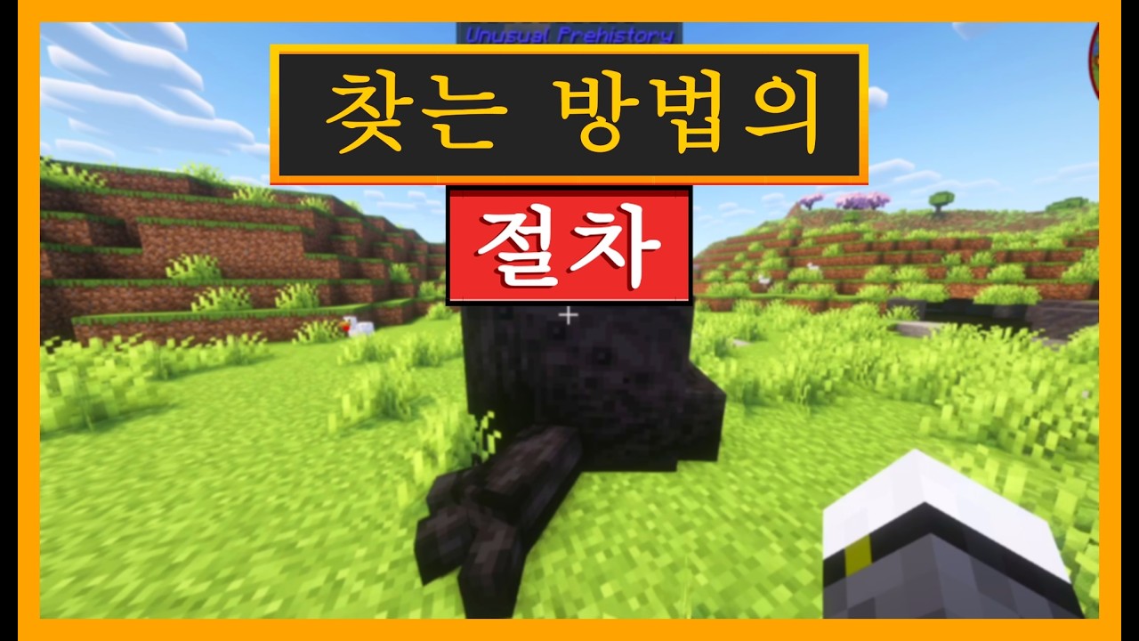 마인크래프트 언유주얼 프리히스토리에서 타르 호수를 찾는 방법