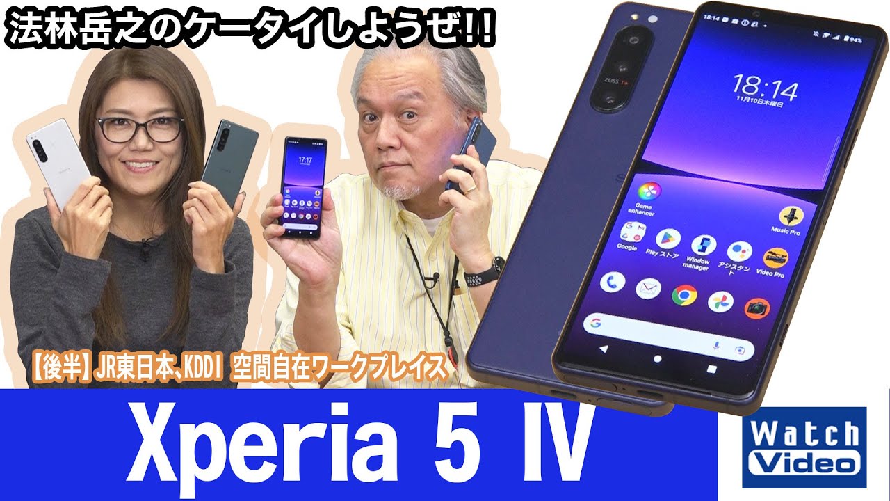 「Xperia 1」のスペックをほぼそのままコンパクトなボディに凝縮した「Xperia 5 IV」【法林岳之のケータイしようぜ!!／693／2022年11月23日公開】