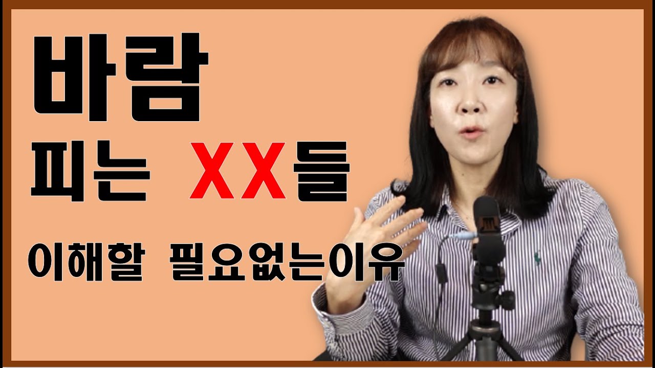 바람피는 배우자를 이해하고 용서할 필요가 없는 이유 정신과 의사가 알려드립니다. #불륜#외도#상간녀#바람피는 이유#바람치는 사람들의 특징#바람에 대처하는 방법