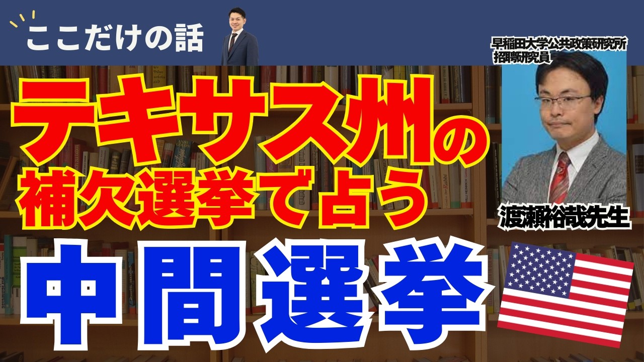 共和党の地盤で今何が起きているのか｜2026年03月号渡瀬裕哉先生 【月刊カレント】