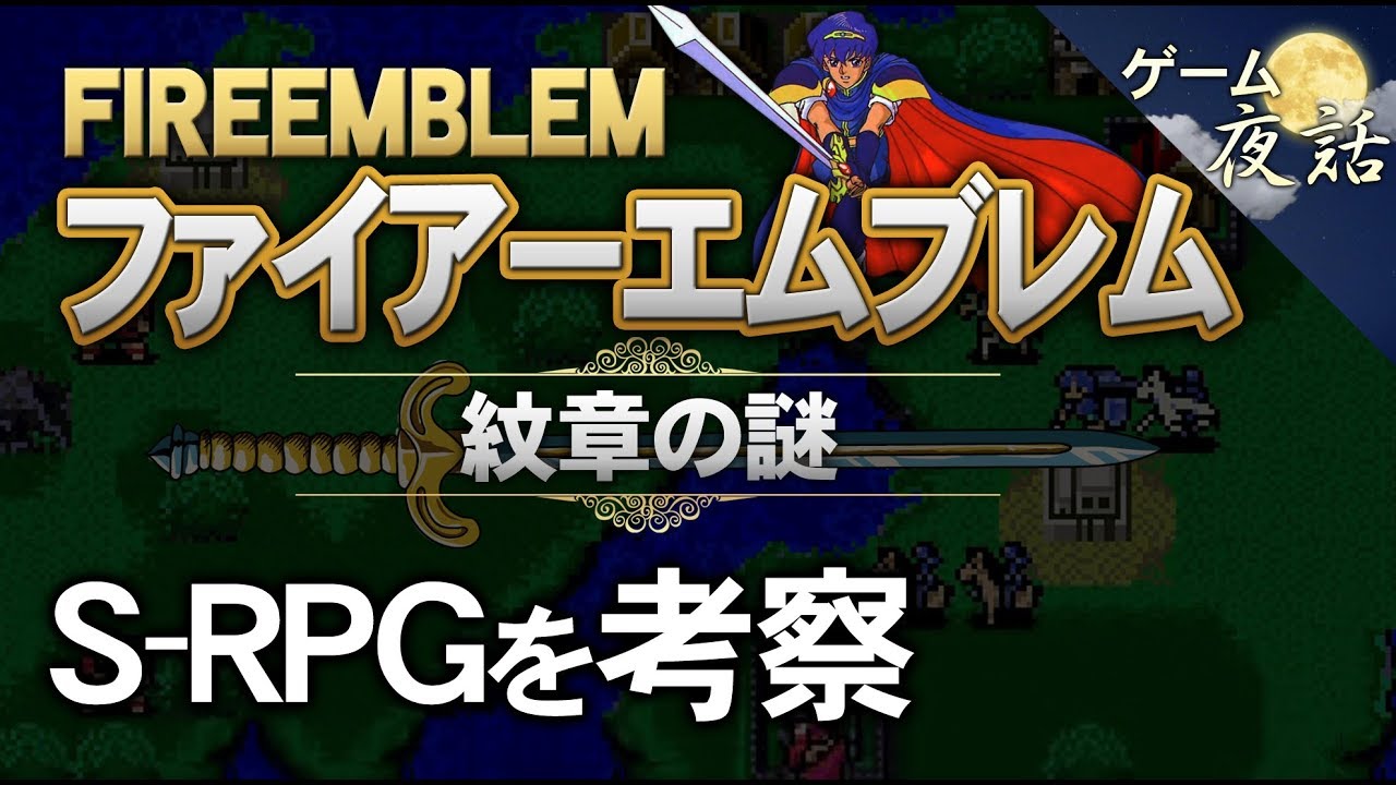 【ファイアーエムブレム 紋章の謎】戦争SLGとファンタジーを融合【第36回前編-ゲーム夜話】