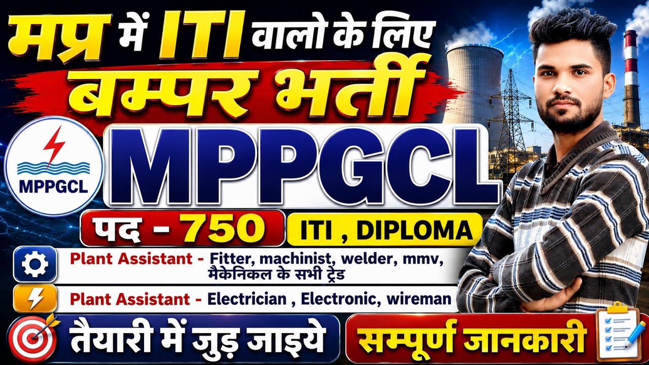 मध्यप्रदेश में विधुत विभाग की नई भर्ती | MPPGCL Recruitment 2026 | MPPGCL Vacancy 2026
